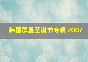 韩国群星圣诞节专辑 2007